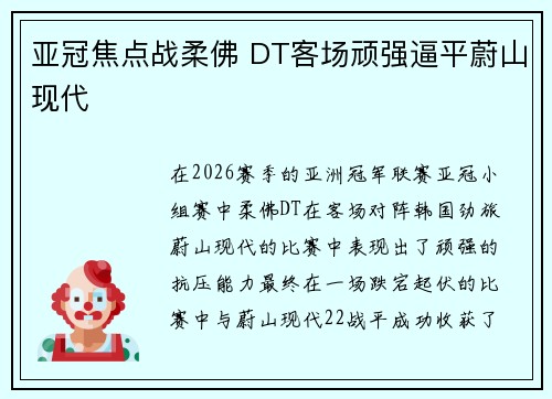 亚冠焦点战柔佛 DT客场顽强逼平蔚山现代