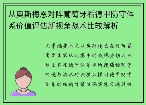 从奥斯梅恩对阵葡萄牙看德甲防守体系价值评估新视角战术比较解析