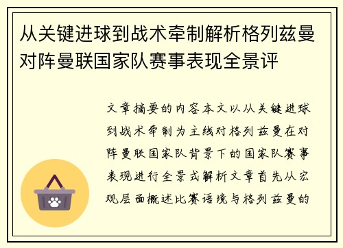 从关键进球到战术牵制解析格列兹曼对阵曼联国家队赛事表现全景评