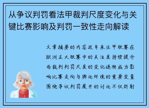 从争议判罚看法甲裁判尺度变化与关键比赛影响及判罚一致性走向解读