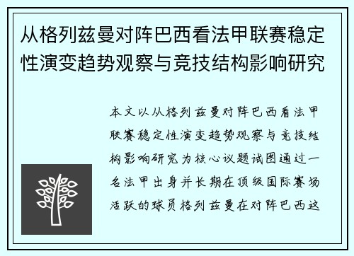 从格列兹曼对阵巴西看法甲联赛稳定性演变趋势观察与竞技结构影响研究