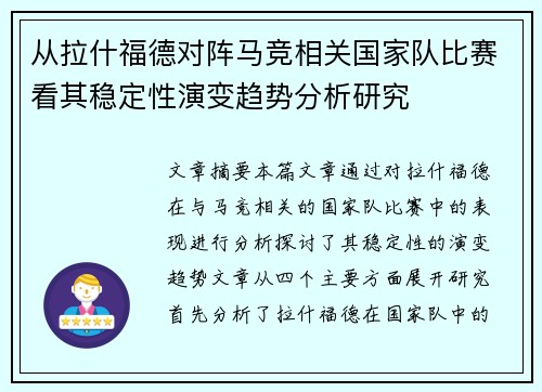 从拉什福德对阵马竞相关国家队比赛看其稳定性演变趋势分析研究