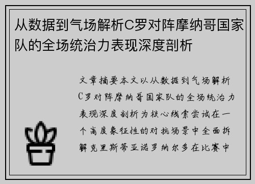 从数据到气场解析C罗对阵摩纳哥国家队的全场统治力表现深度剖析