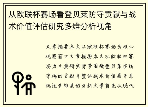从欧联杯赛场看登贝莱防守贡献与战术价值评估研究多维分析视角
