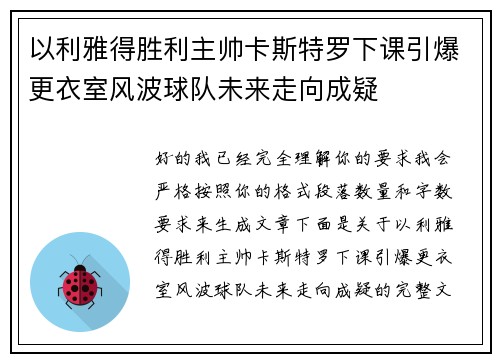 以利雅得胜利主帅卡斯特罗下课引爆更衣室风波球队未来走向成疑