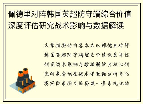 佩德里对阵韩国英超防守端综合价值深度评估研究战术影响与数据解读