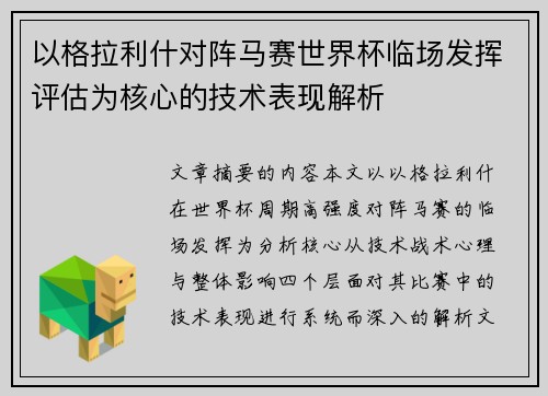 以格拉利什对阵马赛世界杯临场发挥评估为核心的技术表现解析