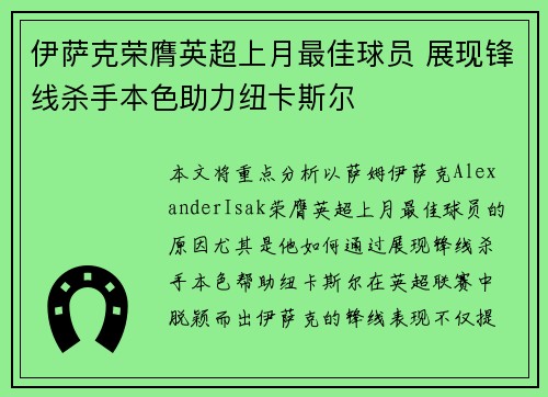 伊萨克荣膺英超上月最佳球员 展现锋线杀手本色助力纽卡斯尔