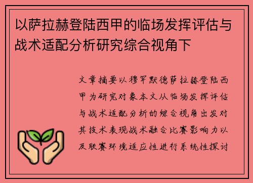 以萨拉赫登陆西甲的临场发挥评估与战术适配分析研究综合视角下