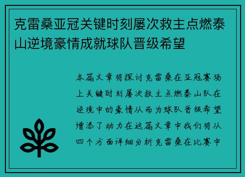 克雷桑亚冠关键时刻屡次救主点燃泰山逆境豪情成就球队晋级希望