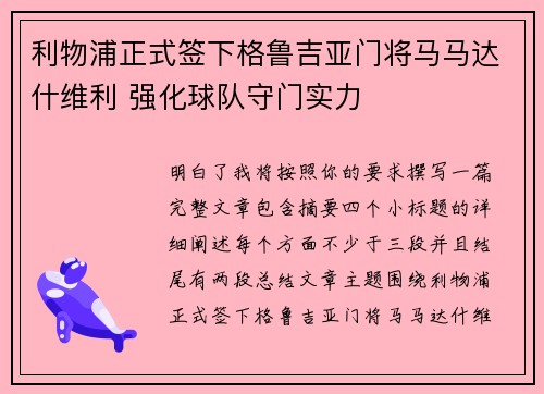 利物浦正式签下格鲁吉亚门将马马达什维利 强化球队守门实力