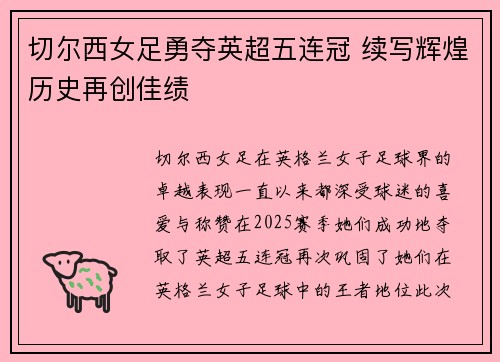 切尔西女足勇夺英超五连冠 续写辉煌历史再创佳绩