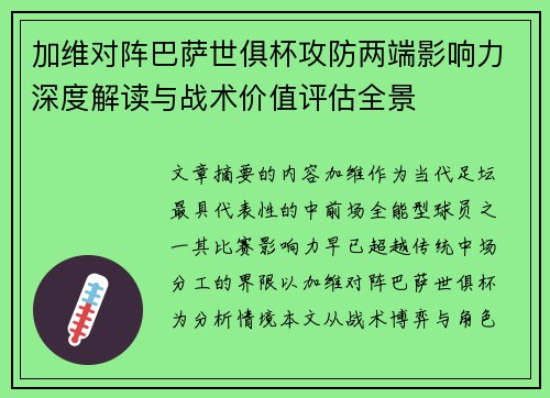 加维对阵巴萨世俱杯攻防两端影响力深度解读与战术价值评估全景