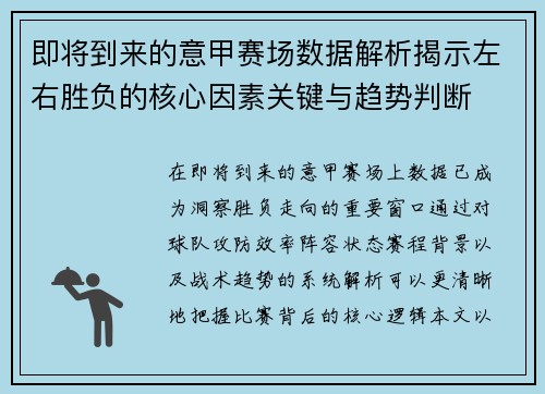 即将到来的意甲赛场数据解析揭示左右胜负的核心因素关键与趋势判断