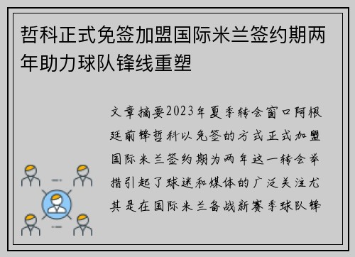 哲科正式免签加盟国际米兰签约期两年助力球队锋线重塑