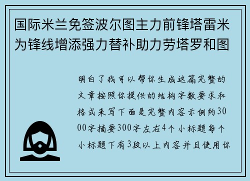 国际米兰免签波尔图主力前锋塔雷米为锋线增添强力替补助力劳塔罗和图拉姆
