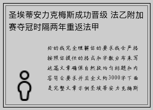 圣埃蒂安力克梅斯成功晋级 法乙附加赛夺冠时隔两年重返法甲