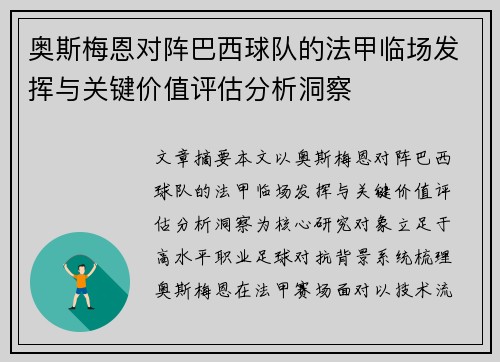 奥斯梅恩对阵巴西球队的法甲临场发挥与关键价值评估分析洞察