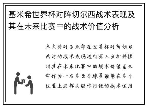基米希世界杯对阵切尔西战术表现及其在未来比赛中的战术价值分析