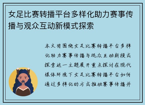 女足比赛转播平台多样化助力赛事传播与观众互动新模式探索