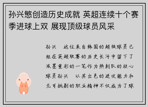 孙兴慜创造历史成就 英超连续十个赛季进球上双 展现顶级球员风采