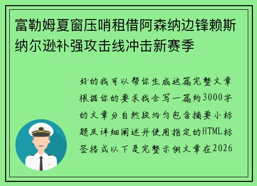 富勒姆夏窗压哨租借阿森纳边锋赖斯纳尔逊补强攻击线冲击新赛季