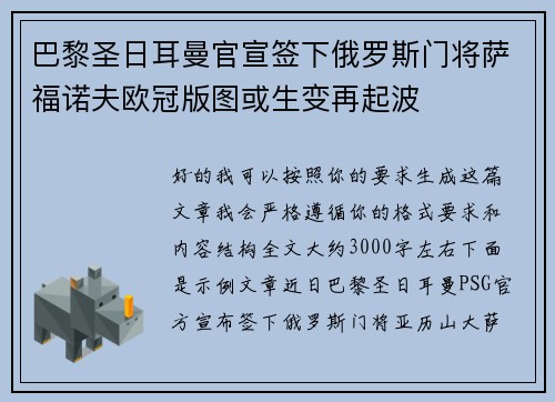 巴黎圣日耳曼官宣签下俄罗斯门将萨福诺夫欧冠版图或生变再起波
