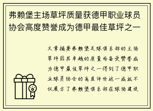 弗赖堡主场草坪质量获德甲职业球员协会高度赞誉成为德甲最佳草坪之一