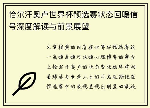 恰尔汗奥卢世界杯预选赛状态回暖信号深度解读与前景展望