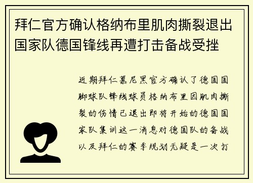 拜仁官方确认格纳布里肌肉撕裂退出国家队德国锋线再遭打击备战受挫
