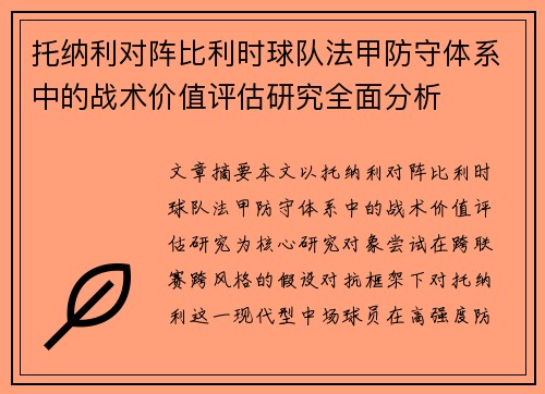 托纳利对阵比利时球队法甲防守体系中的战术价值评估研究全面分析 托纳利对阵比利时球队法甲防守体系中的战术价值评估研究全面分析