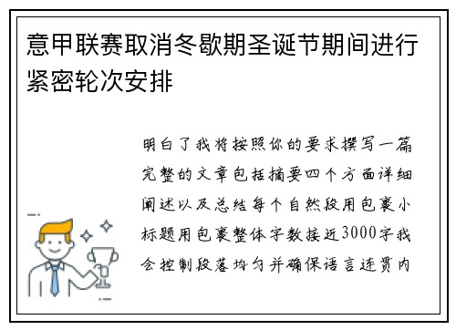 意甲联赛取消冬歇期圣诞节期间进行紧密轮次安排
