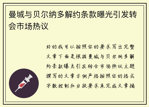 曼城与贝尔纳多解约条款曝光引发转会市场热议