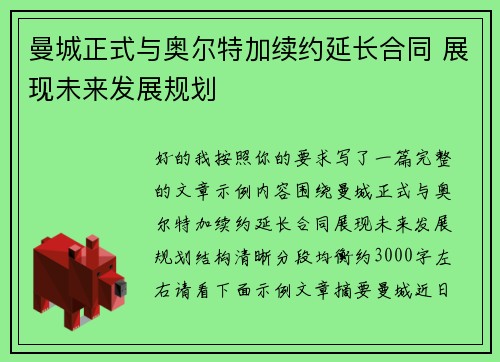 曼城正式与奥尔特加续约延长合同 展现未来发展规划