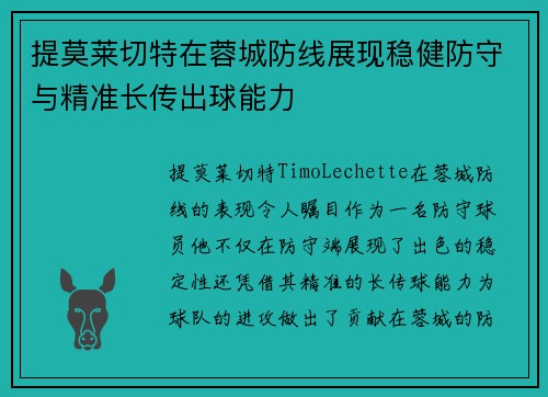 提莫莱切特在蓉城防线展现稳健防守与精准长传出球能力