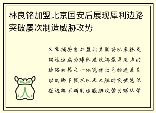 林良铭加盟北京国安后展现犀利边路突破屡次制造威胁攻势