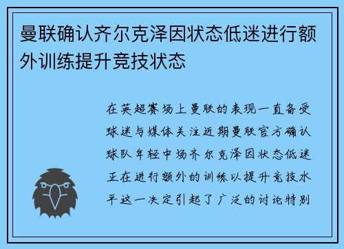 曼联确认齐尔克泽因状态低迷进行额外训练提升竞技状态