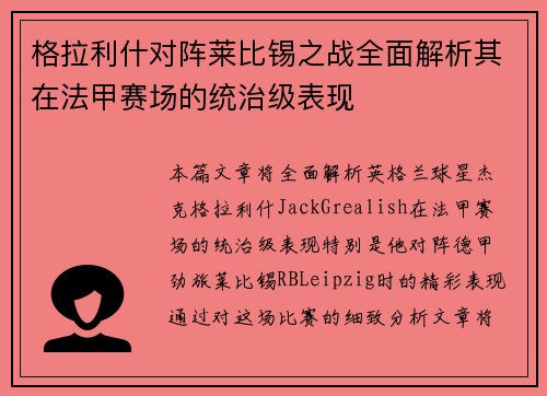 格拉利什对阵莱比锡之战全面解析其在法甲赛场的统治级表现