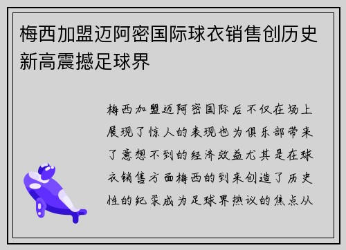 梅西加盟迈阿密国际球衣销售创历史新高震撼足球界