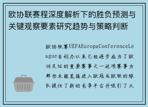 欧协联赛程深度解析下的胜负预测与关键观察要素研究趋势与策略判断