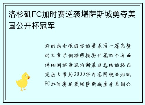 洛杉矶FC加时赛逆袭堪萨斯城勇夺美国公开杯冠军