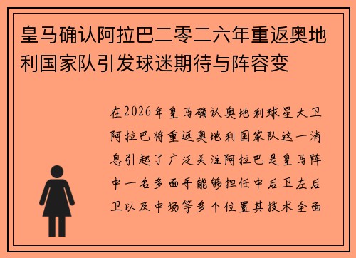 皇马确认阿拉巴二零二六年重返奥地利国家队引发球迷期待与阵容变