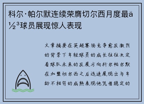 科尔·帕尔默连续荣膺切尔西月度最佳球员展现惊人表现