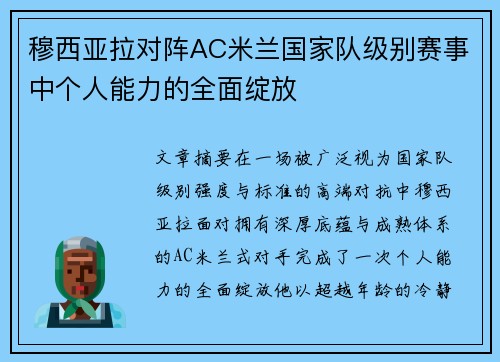 穆西亚拉对阵AC米兰国家队级别赛事中个人能力的全面绽放 穆西亚拉对阵AC米兰国家队级别赛事中个人能力的全面绽放