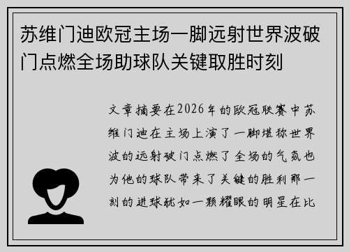 苏维门迪欧冠主场一脚远射世界波破门点燃全场助球队关键取胜时刻