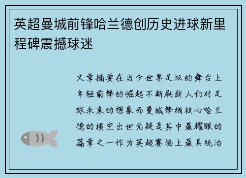 英超曼城前锋哈兰德创历史进球新里程碑震撼球迷