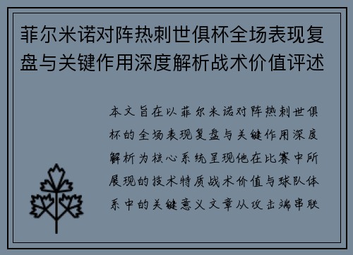 菲尔米诺对阵热刺世俱杯全场表现复盘与关键作用深度解析战术价值评述 菲尔米诺对阵热刺世俱杯全场表现复盘与关键作用深度解析战术价值评述
