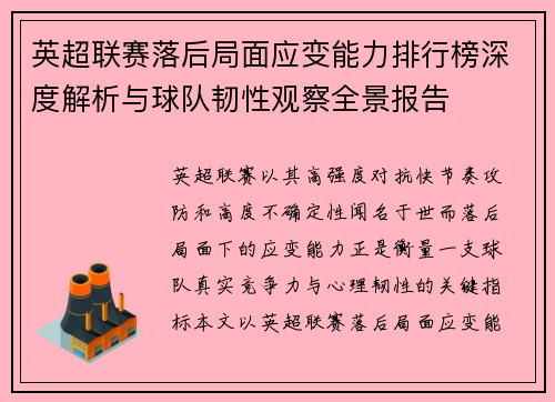 英超联赛落后局面应变能力排行榜深度解析与球队韧性观察全景报告 英超联赛落后局面应变能力排行榜深度解析与球队韧性观察全景报告