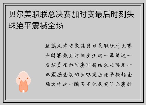 贝尔美职联总决赛加时赛最后时刻头球绝平震撼全场