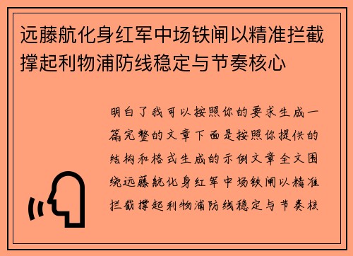 远藤航化身红军中场铁闸以精准拦截撑起利物浦防线稳定与节奏核心